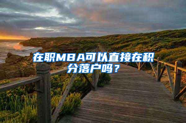 在职MBA可以直接在积分落户吗？