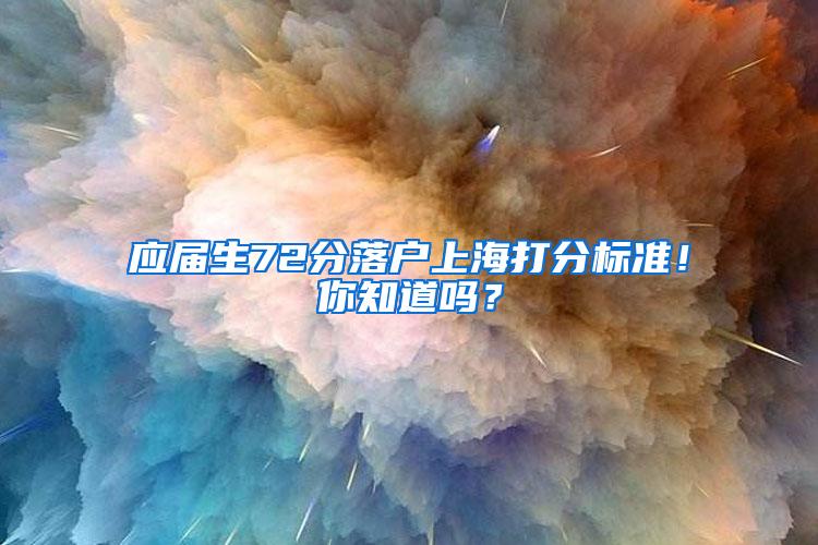 应届生72分落户上海打分标准！你知道吗？