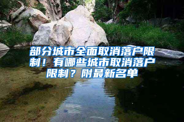 部分城市全面取消落户限制！有哪些城市取消落户限制？附最新名单