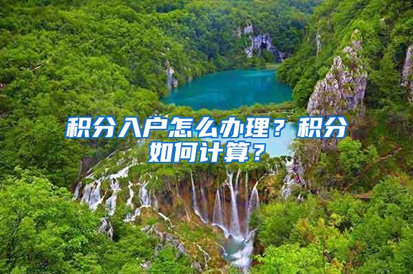 积分入户怎么办理？积分如何计算？