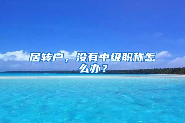 居转户，没有中级职称怎么办？