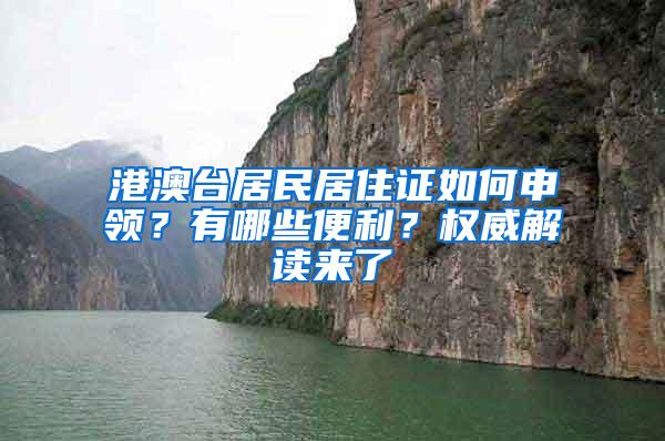 港澳台居民居住证如何申领？有哪些便利？权威解读来了→