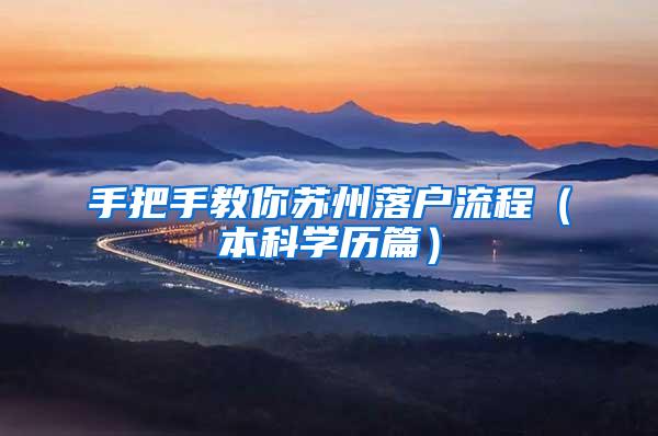 手把手教你苏州落户流程（本科学历篇）