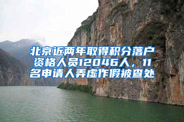北京近两年取得积分落户资格人员12046人，11名申请人弄虚作假被查处