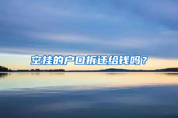 空挂的户口拆迁给钱吗？