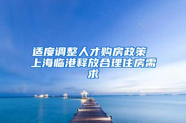 适度调整人才购房政策 上海临港释放合理住房需求