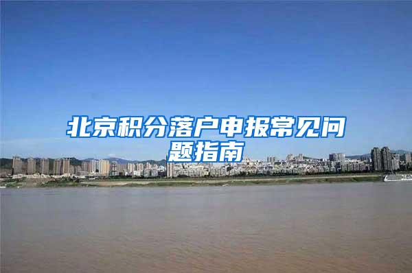 北京积分落户申报常见问题指南