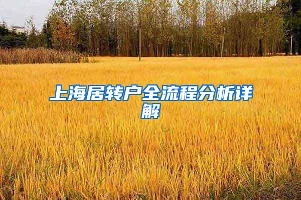 上海居转户全流程分析详解