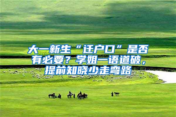 大一新生“迁户口”是否有必要？学姐一语道破，提前知晓少走弯路