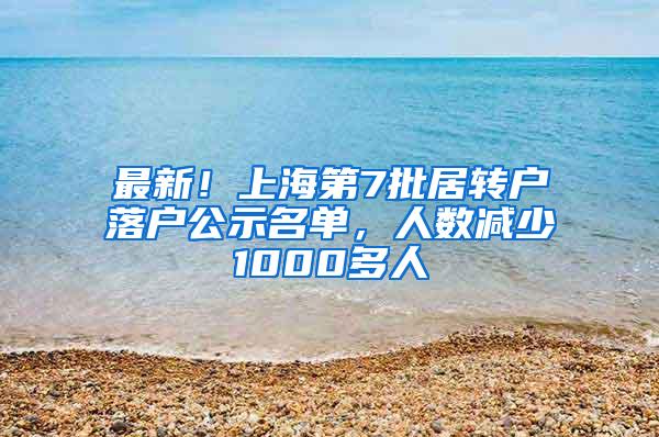 最新！上海第7批居转户落户公示名单，人数减少1000多人
