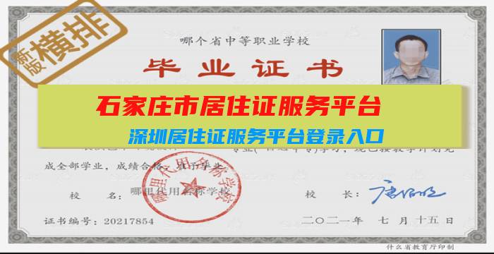 石家庄市居住证服务平台(深圳居住证服务平台登录入口)插图