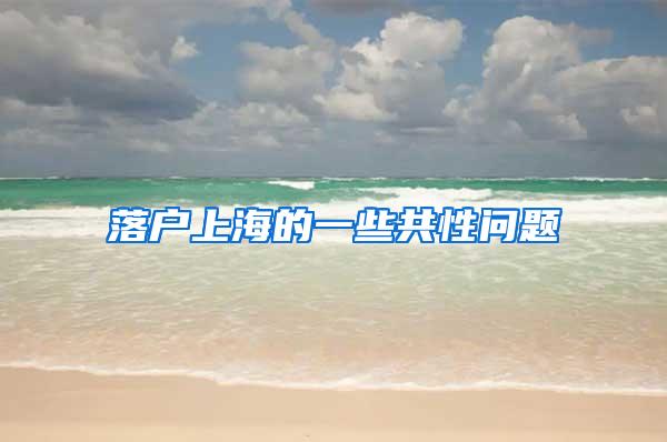 落户上海的一些共性问题
