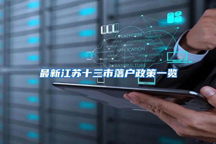 最新江苏十三市落户政策一览