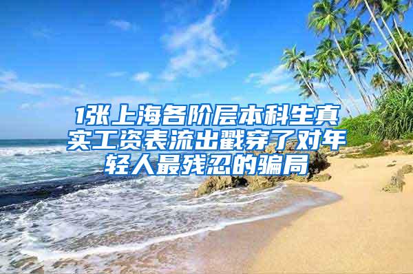 1张上海各阶层本科生真实工资表流出戳穿了对年轻人最残忍的骗局