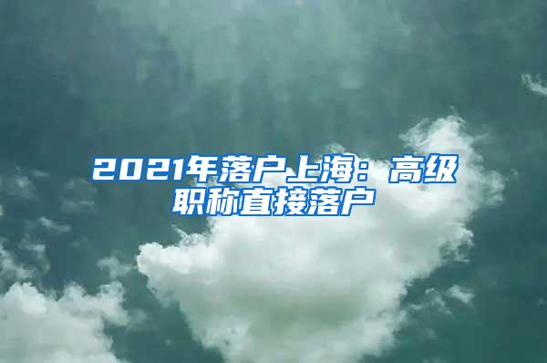 2021年落户上海：高级职称直接落户
