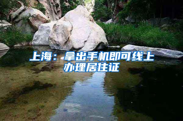 上海：拿出手机即可线上办理居住证