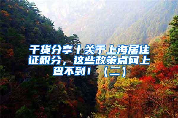 干货分享丨关于上海居住证积分，这些政策点网上查不到！（二）