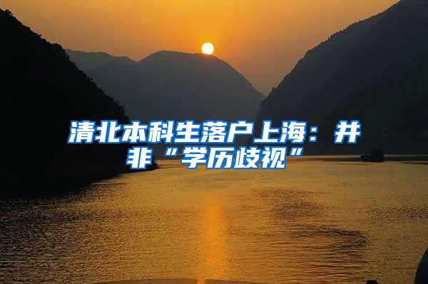 清北本科生落户上海：并非“学历歧视”