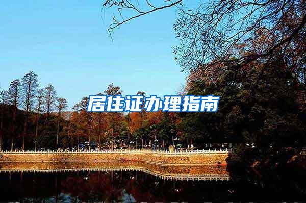 居住证办理指南