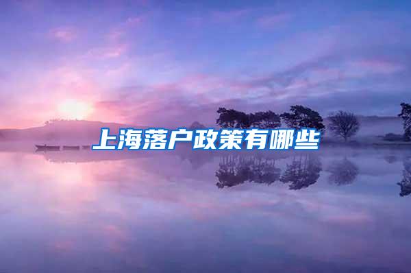 上海落户政策有哪些