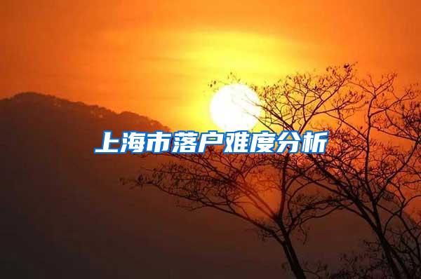 上海市落户难度分析