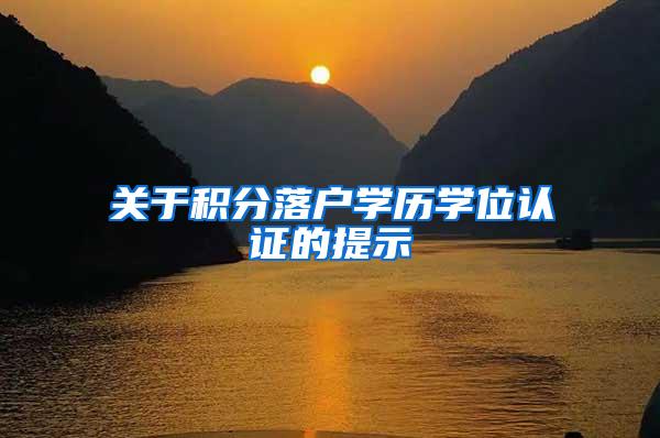 关于积分落户学历学位认证的提示