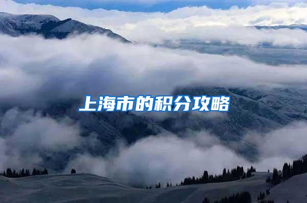 上海市的积分攻略