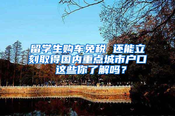 留学生购车免税 还能立刻取得国内重点城市户口 这些你了解吗？