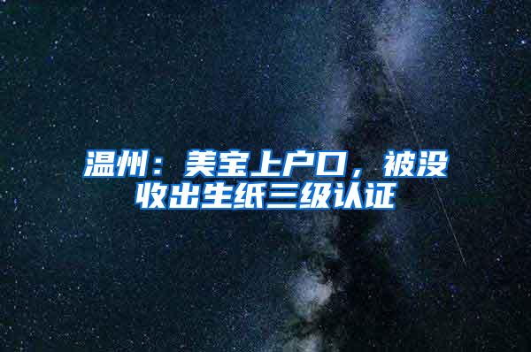 温州：美宝上户口，被没收出生纸三级认证