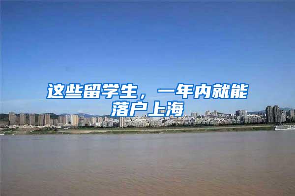 这些留学生，一年内就能落户上海