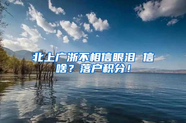 北上广浙不相信眼泪 信啥？落户积分！