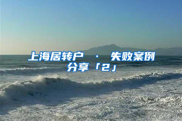 上海居转户 · 失败案例分享「2」