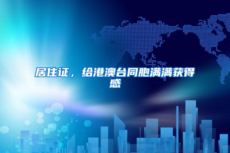 居住证，给港澳台同胞满满获得感