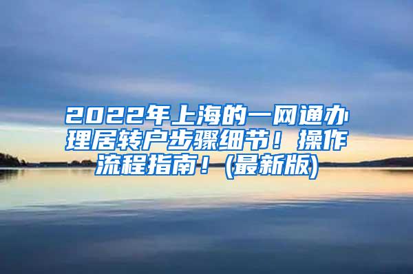 2022年上海的一网通办理居转户步骤细节！操作流程指南！(最新版)