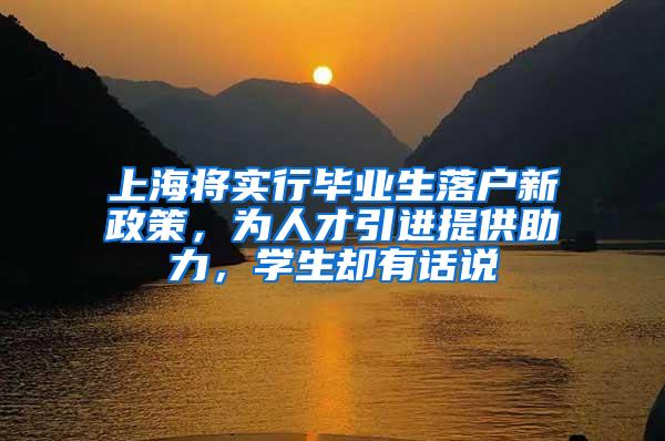 上海将实行毕业生落户新政策，为人才引进提供助力，学生却有话说