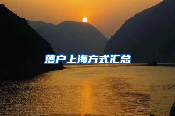 落户上海方式汇总