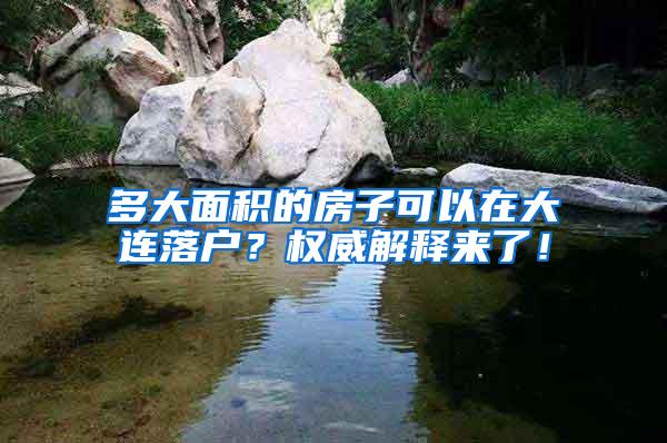 多大面积的房子可以在大连落户？权威解释来了！