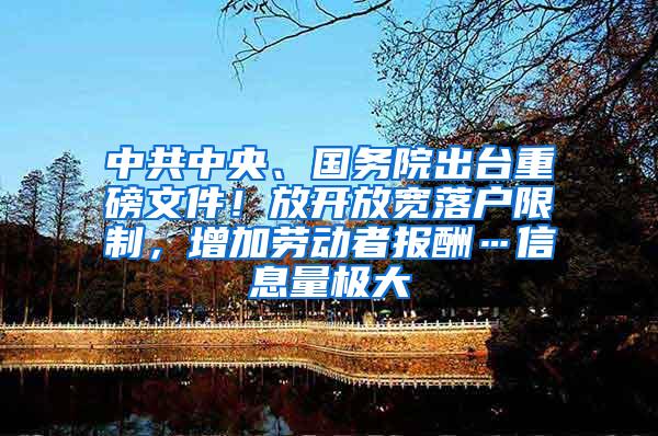 中共中央、国务院出台重磅文件！放开放宽落户限制，增加劳动者报酬…信息量极大