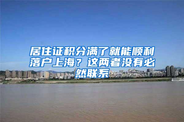 居住证积分满了就能顺利落户上海？这两者没有必然联系