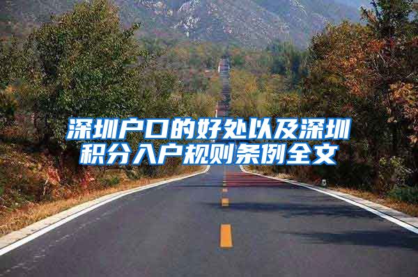 深圳户口的好处以及深圳积分入户规则条例全文