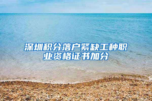 深圳积分落户紧缺工种职业资格证书加分