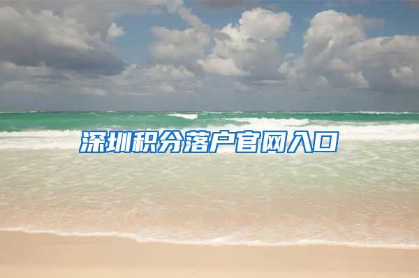 深圳积分落户官网入口