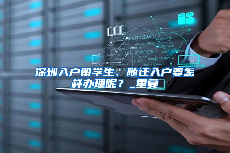 深圳入户留学生、随迁入户要怎样办理呢？_重复