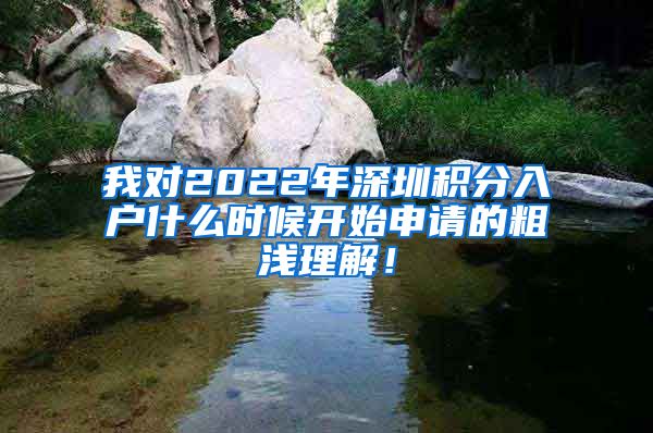 我对2022年深圳积分入户什么时候开始申请的粗浅理解！