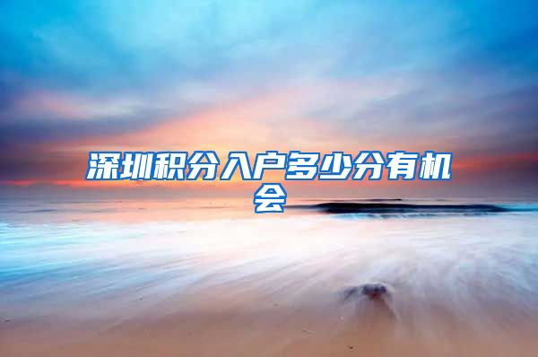 深圳积分入户多少分有机会