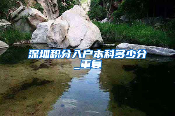 深圳积分入户本科多少分_重复