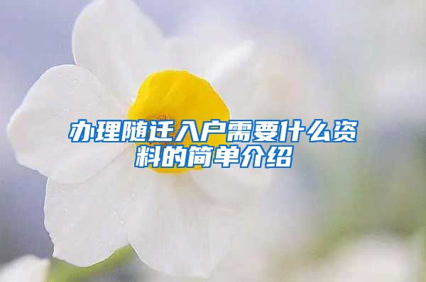办理随迁入户需要什么资料的简单介绍