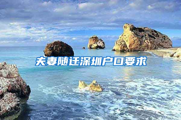 夫妻随迁深圳户口要求