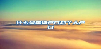 什么是集体户口和个人户口